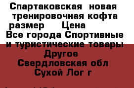 Спартаковская (новая) тренировочная кофта размер L › Цена ­ 2 500 - Все города Спортивные и туристические товары » Другое   . Свердловская обл.,Сухой Лог г.